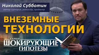 Зона 51. Внеземные технологии. Фильм Николая Субботина. [СШГ, 20.09.2019]