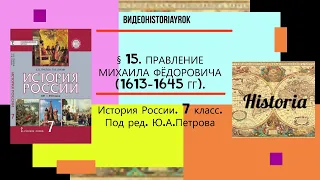 §15.ПРАВЛЕНИЕ МИХАИЛА ФЁДОРОВИЧА (1613-1645).7 класс. Авт.Е.П.Пчелов,П.В.Лукин.Под ред.Ю.А.Петрова