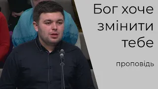 Проповідь "Бог хоче змінити тебе" Ковальчук Павло 13.03.22