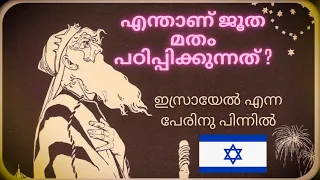 എന്താണ് ജൂതമതം പഠിപ്പിക്കുന്നത്  | Judaism Explained