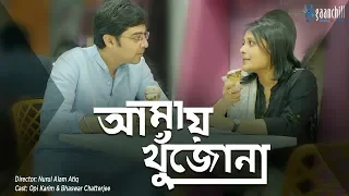 New Bangla Natok | Amay Khujo Na | আমায় খুঁজো না | Aupee Karim, Bhaswar Chatterjee | Gaanchill Drama