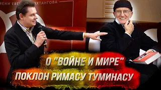 Понасенков: речь на премьере "Войны и мира" - поклон Римасу Туминасу!