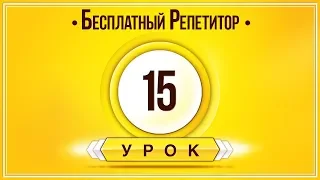 АНГЛИЙСКИЙ ЯЗЫК ТРЕНАЖЕР УРОК 15. АНГЛИЙСКИЙ ДЛЯ НАЧИНАЮЩИХ. УРОКИ АНГЛИЙСКОГО ЯЗЫКА С НУЛЯ