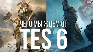 The Elder Scrolls 6 – Чего мы ждем от новой части? Хотелки фанатов TES 6