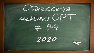 Уроки онлайн - часть 1 (Одесская школа ОРТ №94)