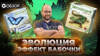 ЭФФЕКТ БАБОЧКИ. ЭВОЛЮЦИЯ. НОВЫЙ МИР - ОБЗОР настольной игры от Geek Media