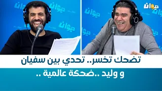 تضحك تخسر: تحدي بين سفيان و وليد ..ضحكة عالمية ..