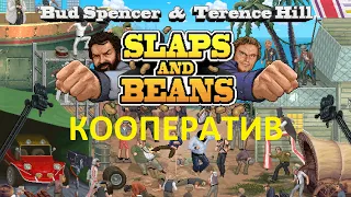 Bud Spencer & Terence Hill - Slaps And Beans КООП КОММЕНТАРИИ Полное прохождение FHD PC 2022