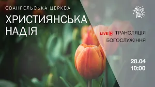 Служіння в церкві "Християнська надія", 28 квітня 2024 р.