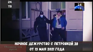 Ночное дежурство с Петровкой 38 от 13 мая 2021 года.Традиционная рубрика на земле.