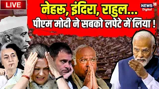 Live : PM Modi संसद में खूब भड़के, सभी को लपेटे में लिया ! PM Modi Loksabha Speech । Rahul Gandhi