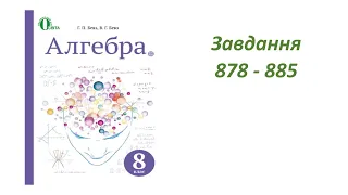 ГДЗ 8 клас алгебра Г.П. Бевз, В.Г. Бевз 2016р. Завдання 878-885