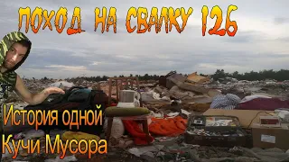 Поход на Свалку #126 Что можно найти в Одной Куче Мусора