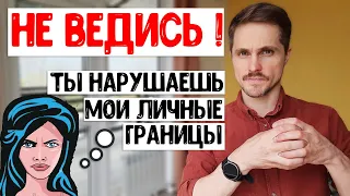 Личные границы в отношениях - это МИФ?