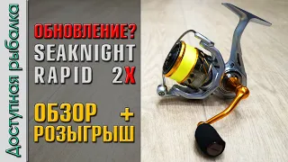 Катушка Для Спиннинга и Фидера с АлиЭкспресс | Обновление SEAKNIGHT RAPID 2 X | Обзор + розыгрыш