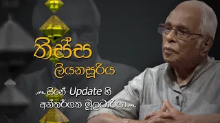 Siyapath Pokura | Tissa Liyanasuriya  - (2021-06-01) | ITN