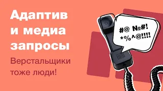 Медиа-запросы в адаптиве или как подготовить макет к верстке? Часть 2