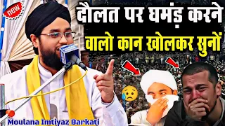 दौलत पर घमंड करने वालों सुनलों | Molana Imtiyaz Barkati Ki Takrir | New Bayan 2024 √ Qari Imtiyaz