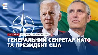 НАЖИВО САМІТ НАТО У ВІЛЬНЮСІ: Генеральний секретар НАТО та Президент США | З перекладом українською