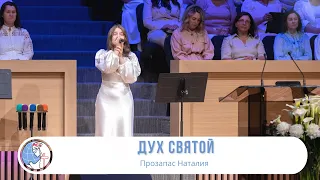 Дух Святой - Песня - Прозапас Наталия