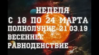 Таро прогноз на неделю с 18 по 24 марта 2019 г. Полнолуние 21.03.19. Весеннее равноденствие.