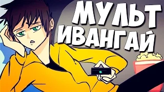 МУЛЬТ-ИВАНГАЙ | Анимация