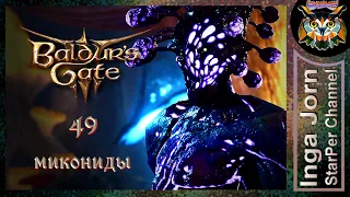 Грибные места 🐙 BALDUR'S GATE 3 релиз ►49 ПРОХОЖДЕНИЕ