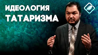 Идеология татаризма / Азат Бердин