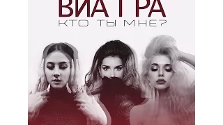 ВИА Гра - Кто ты мне ( Фан видео )