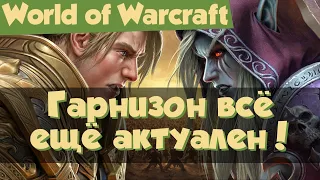 World of Warcraft: заработок золота на гарнизоне после Warlords of Draenor.
