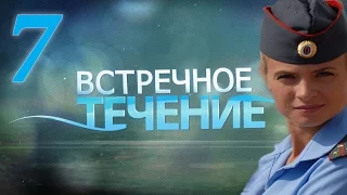 Встречное течение - 7 серия (2011)