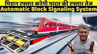 मिशन रफ्तार  करेगी भारत की रफ्तार तेज 😮  Automatic Block Signaling System Indian Railway