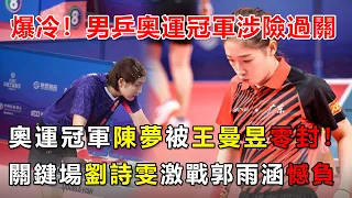 全運會乒乓項目開打，男乒三位奧運冠軍皆輸首局，馬龍、許昕均涉險過關，女乒劉詩雯無緣正賽，而奧運女單冠軍陳夢一局也沒贏！被王曼昱3-0橫掃