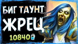 ЛУЧШЕЕ атнти-агро МЕТЫ ✅ НОВЫЙ БИГ жрец на таунтах | Massamun | Hearthstone