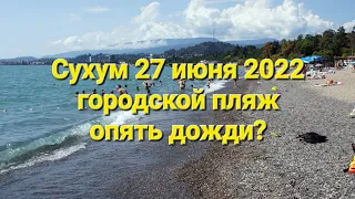 Абхазия. Сухум.Городской пляж. опять дожди?