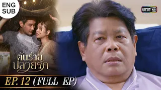 (ENG SUB) ต้นร้ายปลายรัก Ep.12 (Full Ep) | 27 มิ.ย. 66 | one31