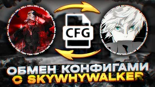 ПОМЕНЯЛИСЬ КОНФИГАМИ ft. skywhywalker