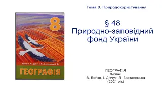 Географія 8 клас Бойко §48 Природно-заповідний фонд України