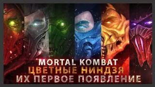 ВСЕ НИНДЗЯ В MORTAL KOMBAT И ИХ ПЕРВОЕ ПОЯВЛЕНИЕ