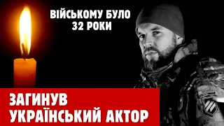💔 Загинув на фронті актор Євген Шумілов рятуючи побратима