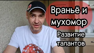 Изменения с мухомором: ложь, потолок развития.