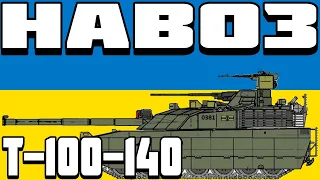 ОГЛЯД Т-100-140