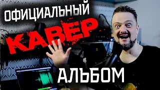 🤟КАВЕРЫ ПУШНОГО😬🎸 официальный альбом!