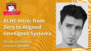 Игорь Котенков - RLHF Intro: from Zero to Aligned Intelligent Systems