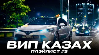 Плэйлист для Вип Казахов #3 |  Playlist for Vip Kazakhs #3