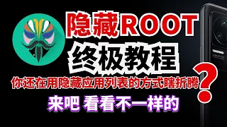 隐藏root终极教程