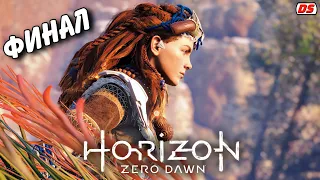 Horizon Zero Dawn. Финал. Концовка игры (ПК, 60 Fps)