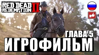 Red Dead Redemption 2 ИГРОФИЛЬМ русские субтитры ● Xbox One X прохождение без комментариев ● Часть 5