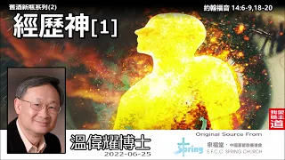 經歷神 [1](約翰福音14:6-9,18-20) - 溫偉耀博士 [舊酒新瓶系列 : 第2講]