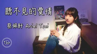 蔡佩軒Ariel Tsai 《聽不見的愛情》｜♾️一小時循環播放1 Hour Loop♾️